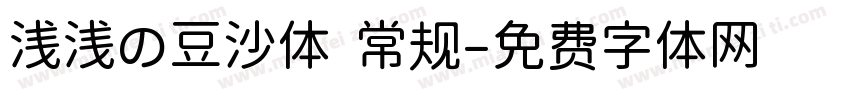 浅浅の豆沙体 常规字体转换